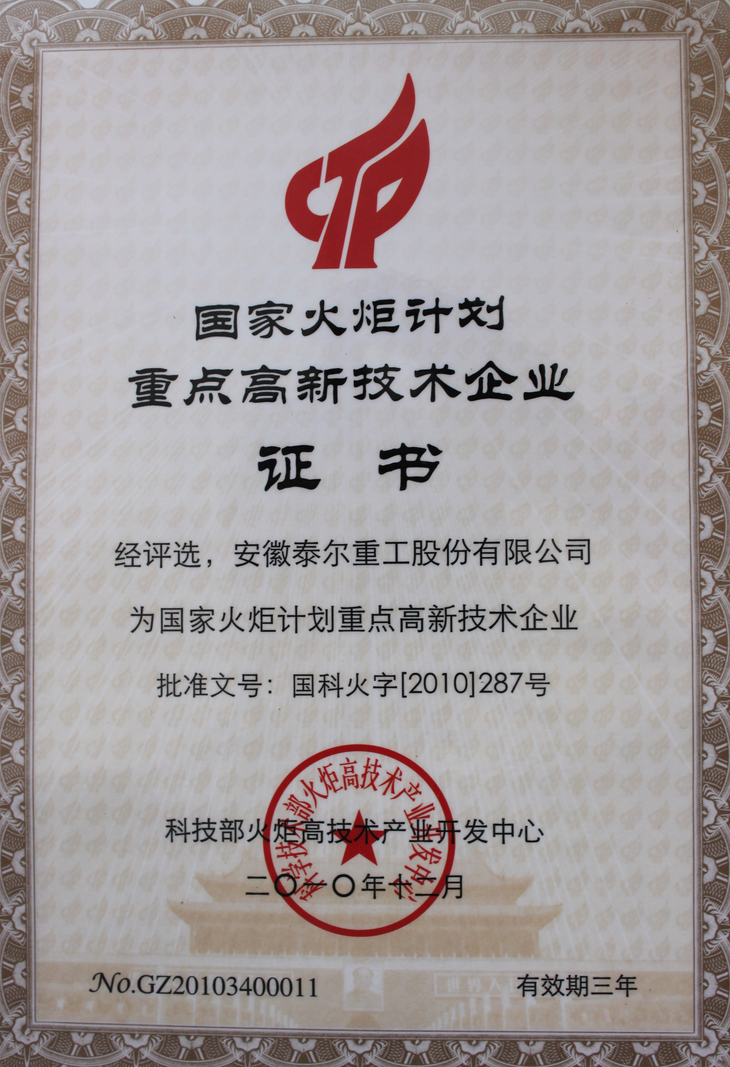 被認(rèn)定為“國家火炬計劃重點高新技術(shù)企業(yè)”