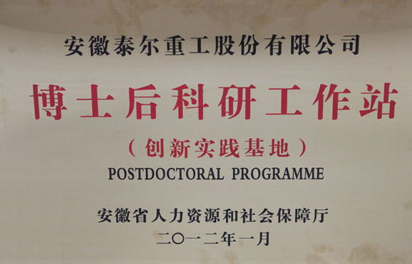 獲批設(shè)立省級博士后科研工作站